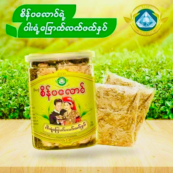 စိန်ပလောင် ငါးရံ့ခြောက် လက်ဖက်