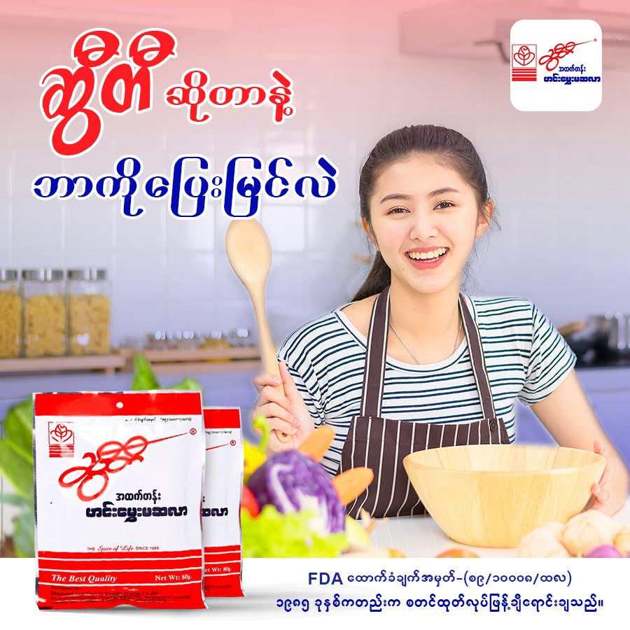 ဆွီတီ ဟင်းမွှေးမဆလာ