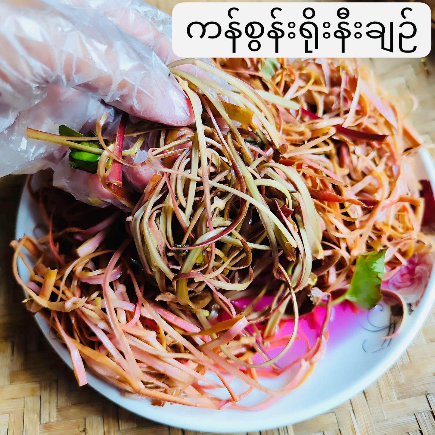 ဇလပ်ဖြူဖြူ ကန်စွန်းရိုးနီချဥ်