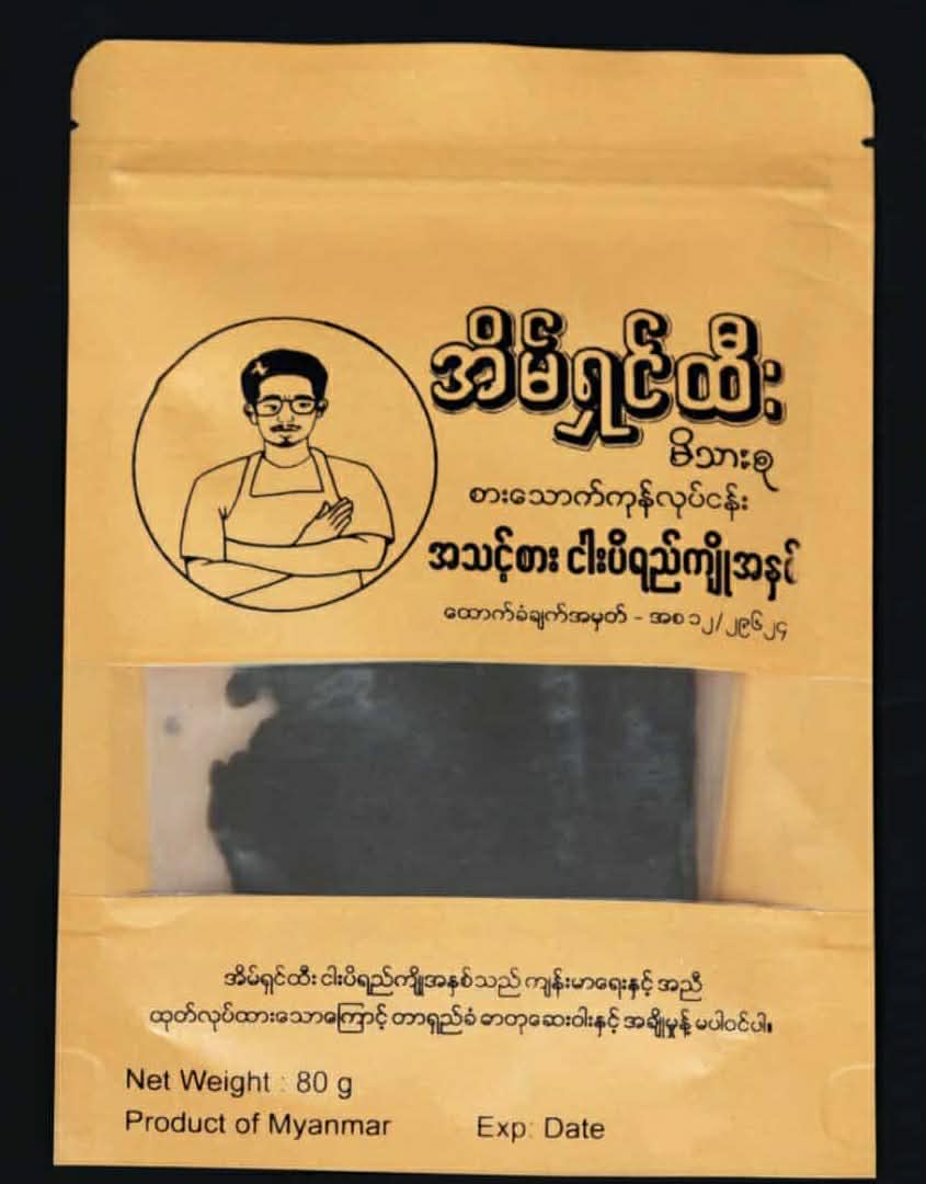 အိမ်ရှင်ထီး အသင့်စားငပိရည်ကျိုအနှစ်