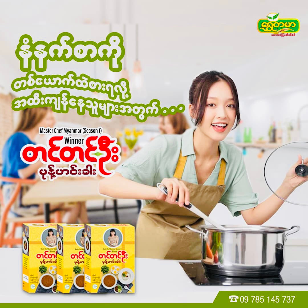 တင်တင်ဦး မုန့်ဟင်းခါး(မုန့်ဖတ် ၇၀ သား)