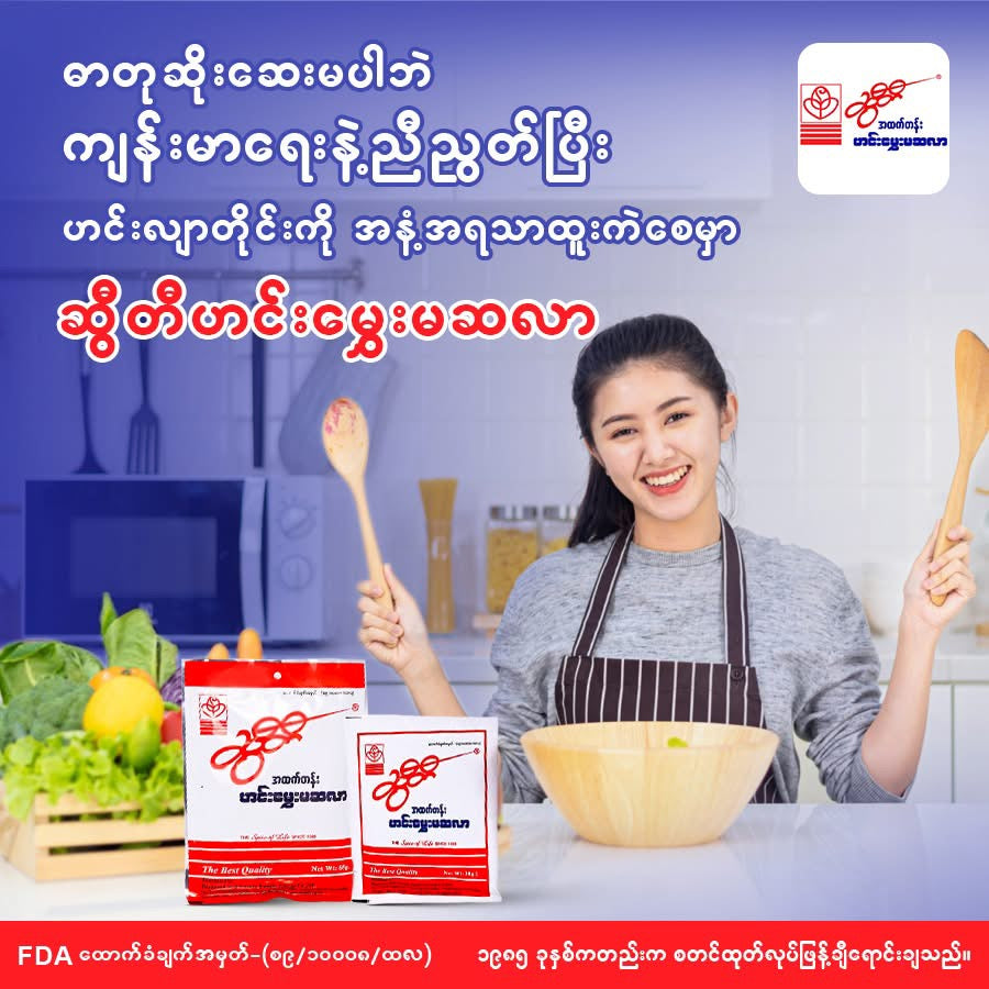 ဆွီတီ ဟင်းမွှေးမဆလာ