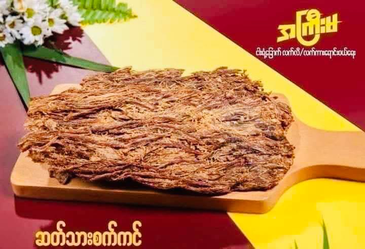 အကြီးမ ဆတ်သားစက်ကင်