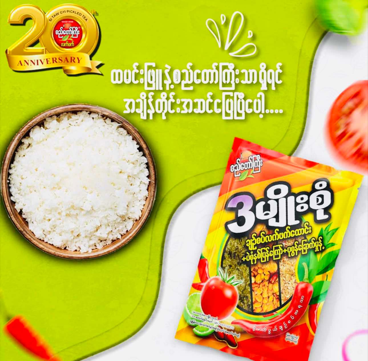 စည်တော်ကြီး 3မျိုးစုံ ချဥ်စပ်လက်ဖက်ထောင်း+ ပဲစုံနှစ်ပြန်ကြော်+ ပုစွန်ခြောက်မှုန့်