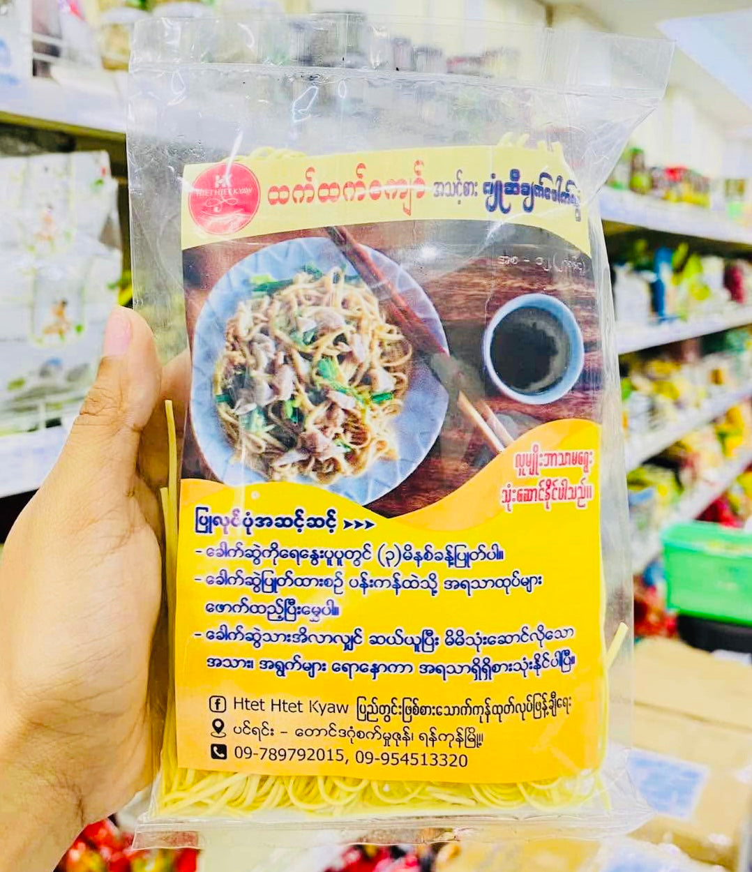ထက်ထက်ကျော် ဂျုံဆီချက်ခေါက်ဆွဲ