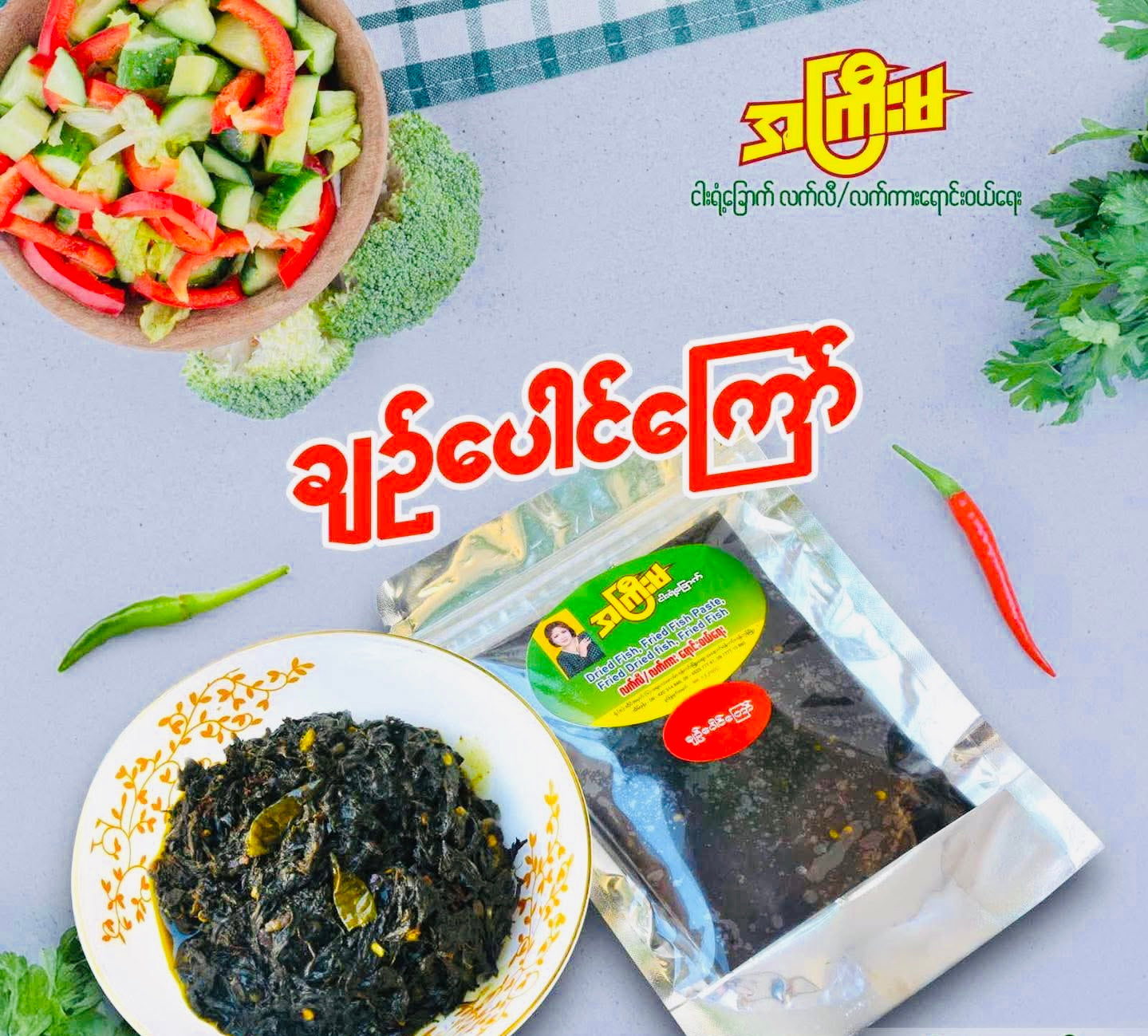 အကြီးမ ချဉ်ပေါင်ကြော်
