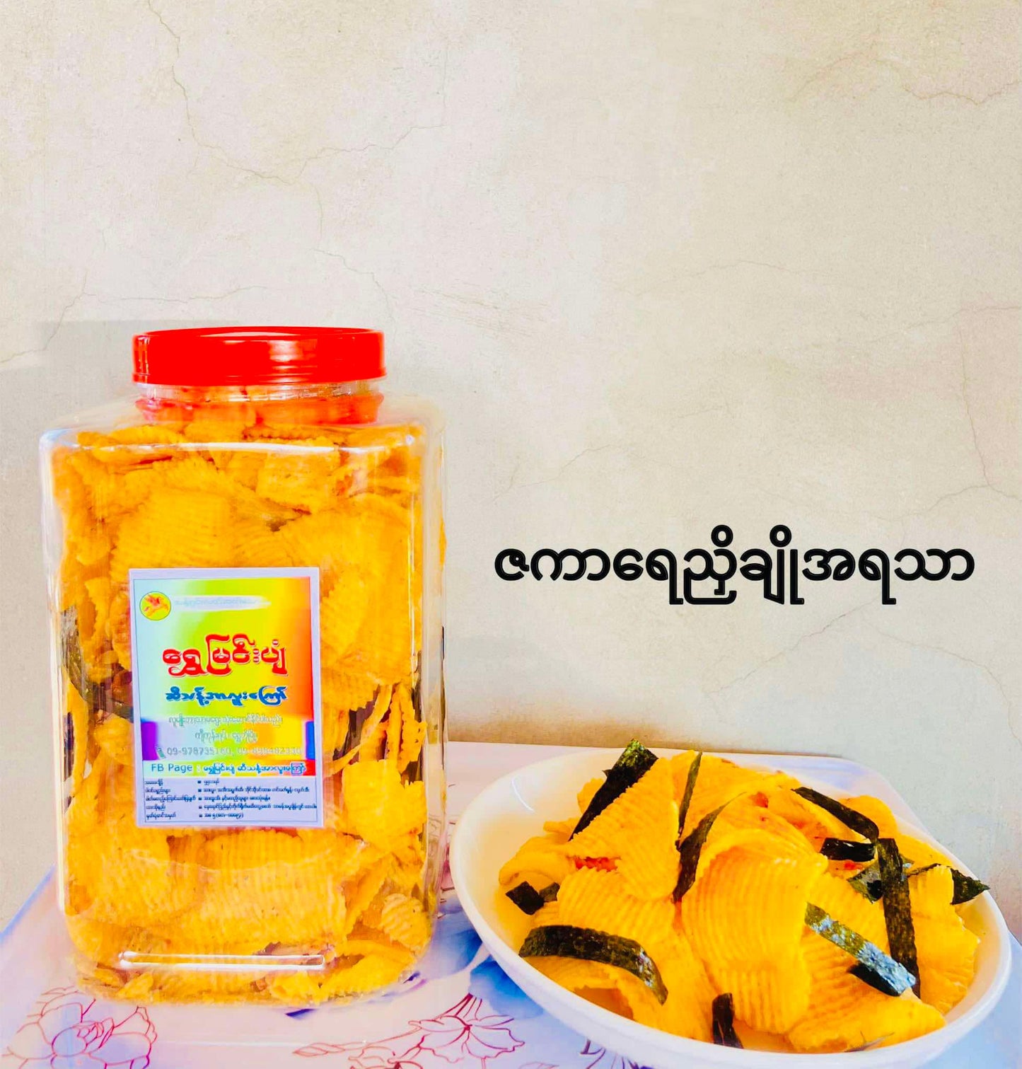 ရွှေမြင်းပျံ အာလူးကြော် ဇကာရေညှိချိုအရသာ