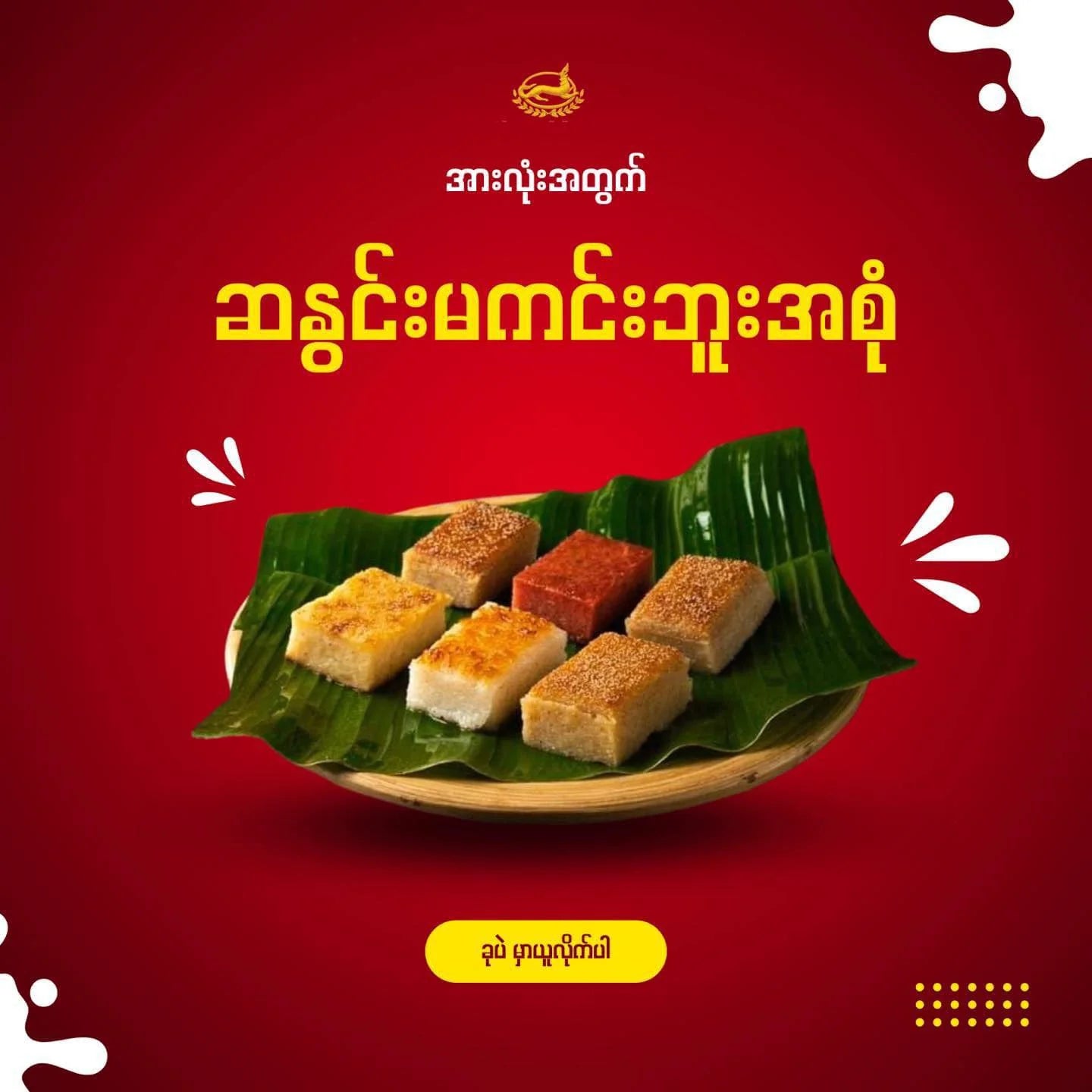 ရွှေနရား ဆနွင်းမကင်း အစုံ (ဒူးရင်း,ငှက်ပျော,ရွှေကြည်,နို့ရွှေကြည်,အာလူး,ကောက်ညှင်း