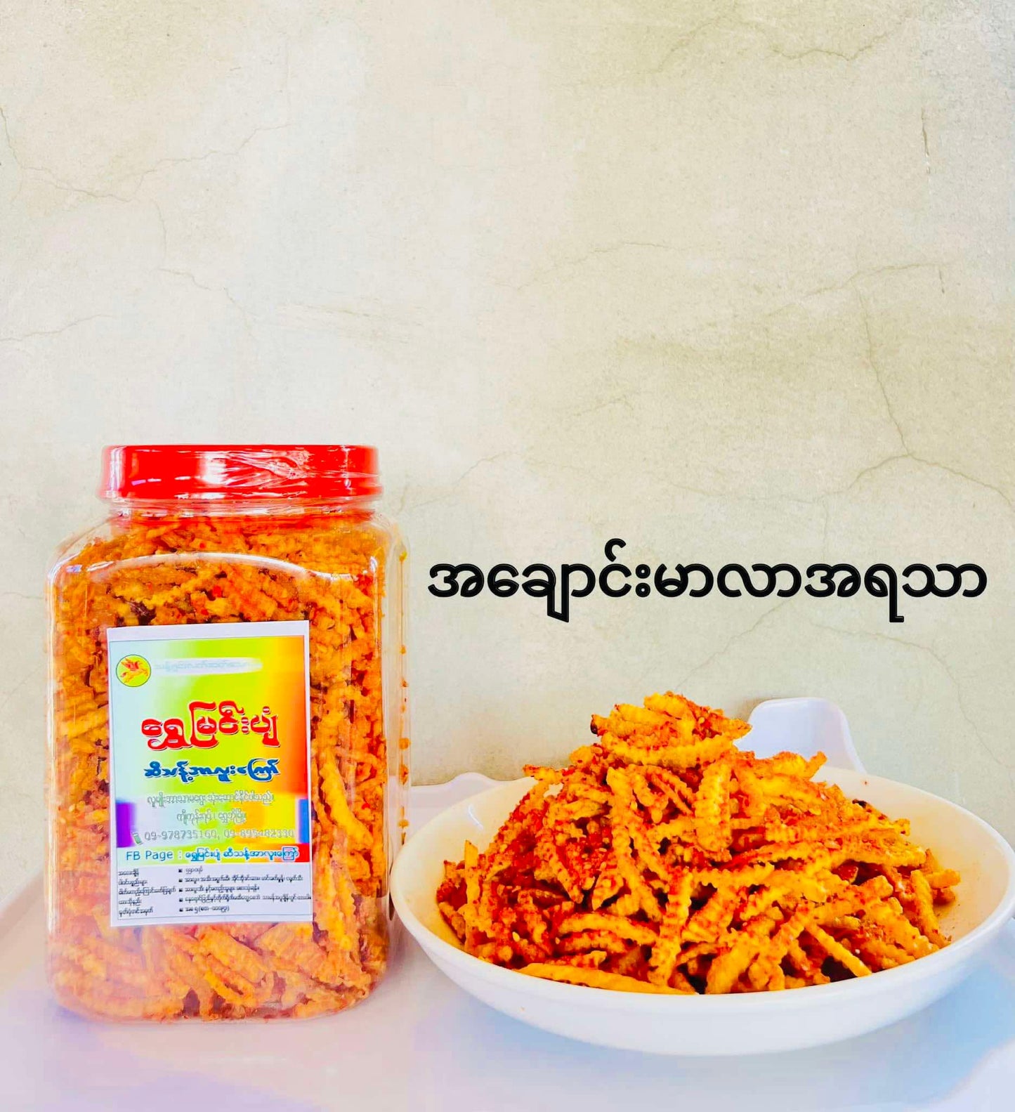ရွှေမြင်းပျံ အာလူးကြော် အချောင်းမာလာအရသာ