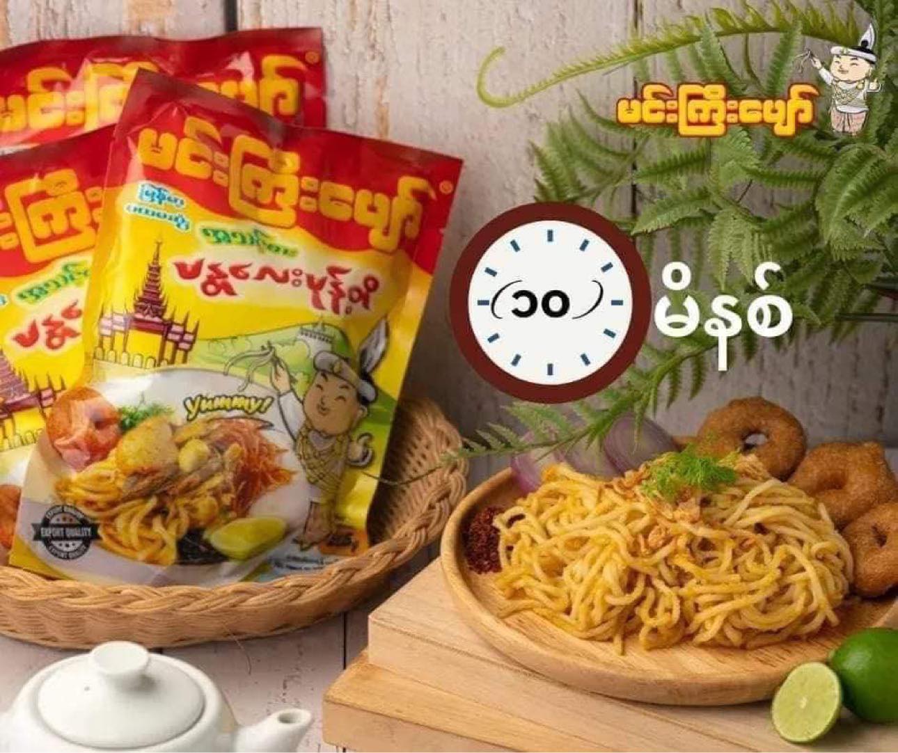 မင်းကြီးပျော် မန္တလေးမုန့်တီ ( Mandalay Noodle Salad )