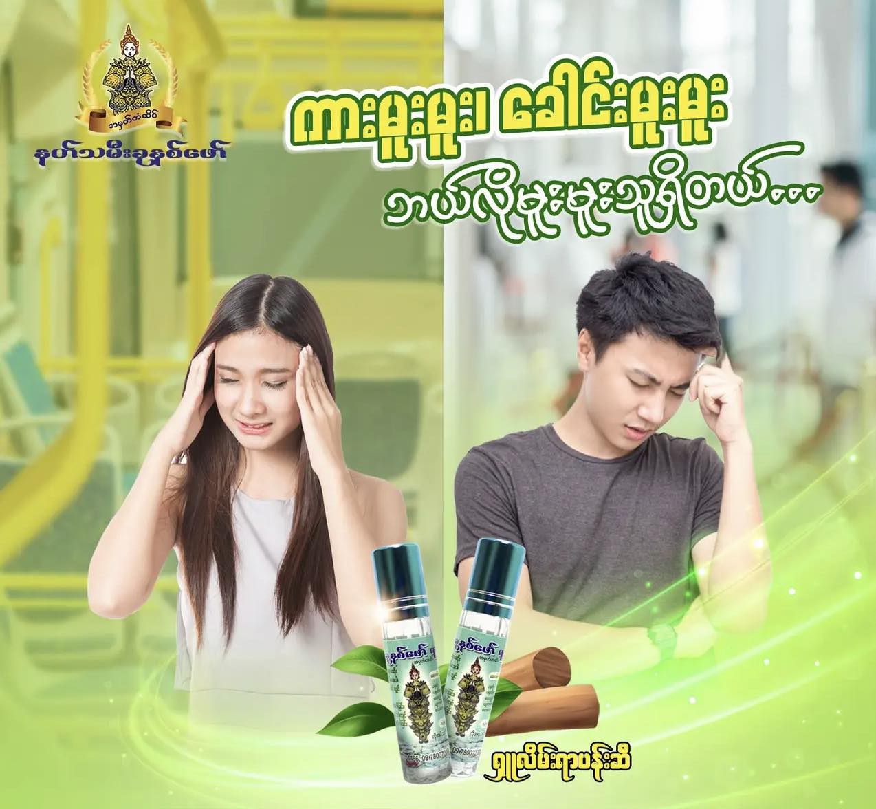 နတ်သမီးခုနှစ်ဖော် ရှုလိမ်းရာပန်းဆီ