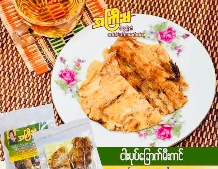 အကြီးမ ငါးပုပ်ခြောက်မီးကင်