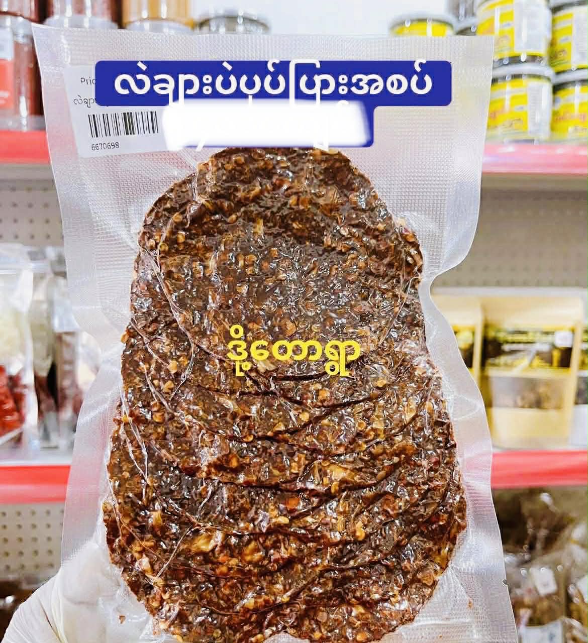 ဒို့တောရွာ လဲချားပဲပုပ်ပြားအစပ်