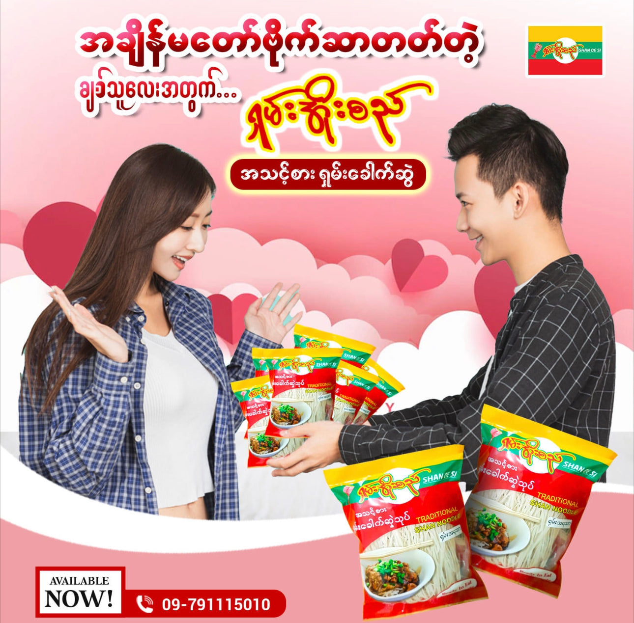 ရှမ်းအိုးစည် အသင့်စား ရှမ်းခေါက်ဆွဲ ( Shan Noodles )