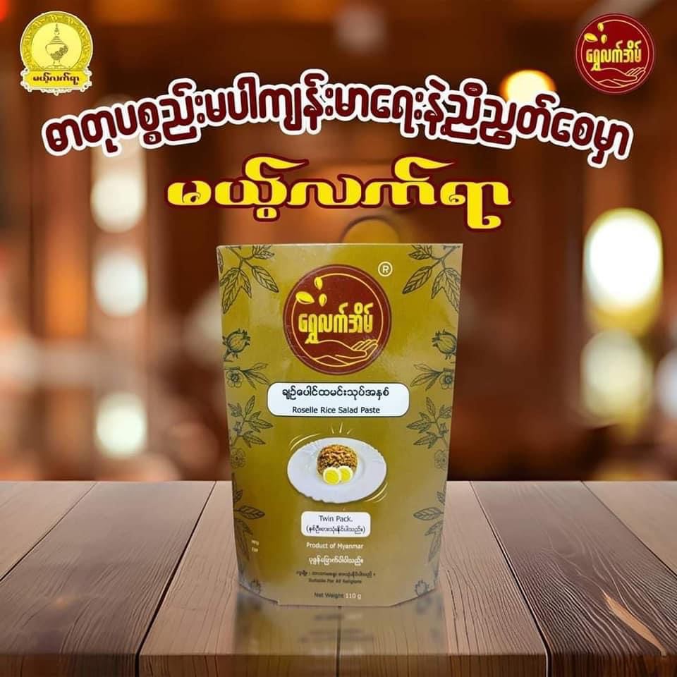 မယ့်လက်ရာ (ရွှေလက်အိမ်) ချဉ်ပေါင်ထမင်းသုပ်အနှစ် ( ၂ ယောက်စာ) ( Roselle Rice Salad Paste )