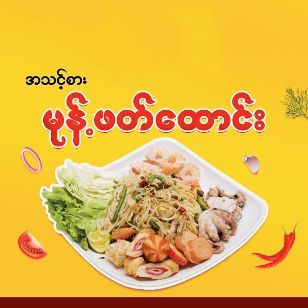 Khamti အသင့်စား ယိုးဒယား မုန့်ဖက်ထောင်း