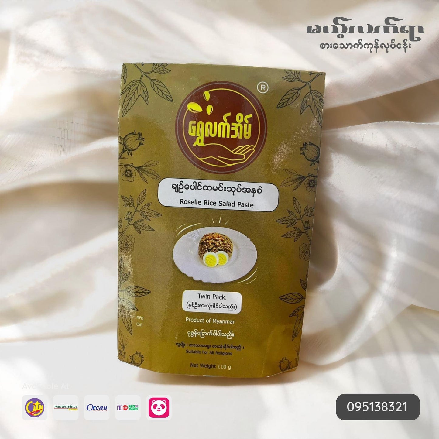 မယ့်လက်ရာ (ရွှေလက်အိမ်) ချဉ်ပေါင်ထမင်းသုပ်အနှစ် ( ၂ ယောက်စာ) ( Roselle Rice Salad Paste )