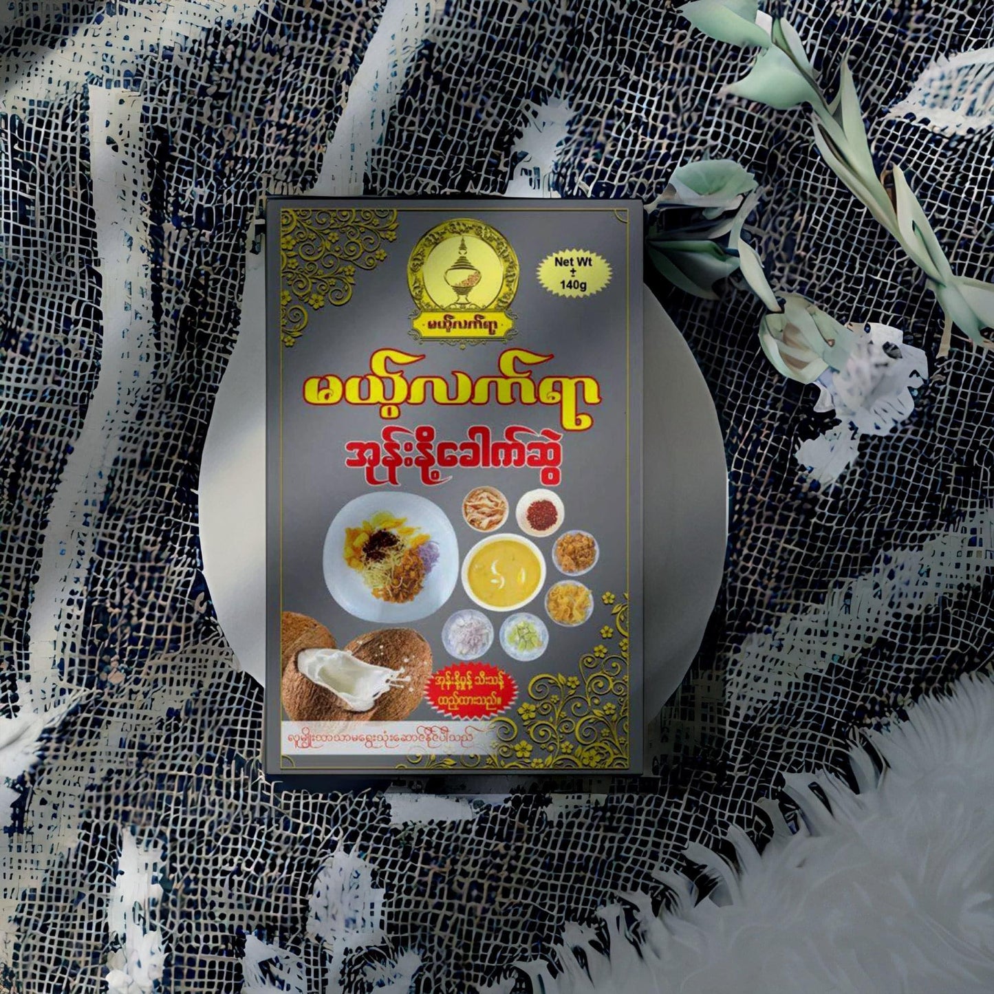 မယ့်လက်ရာ အုန်းနို့ခေါက်ဆွဲ (မုန့်ဖတ် ၄၀သား) ( Coconut Milk Noodles )