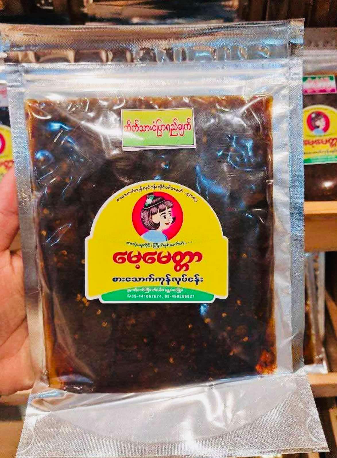 မေ့မေတ္တာ ဆိတ်သားငံပြာရည်ချက်