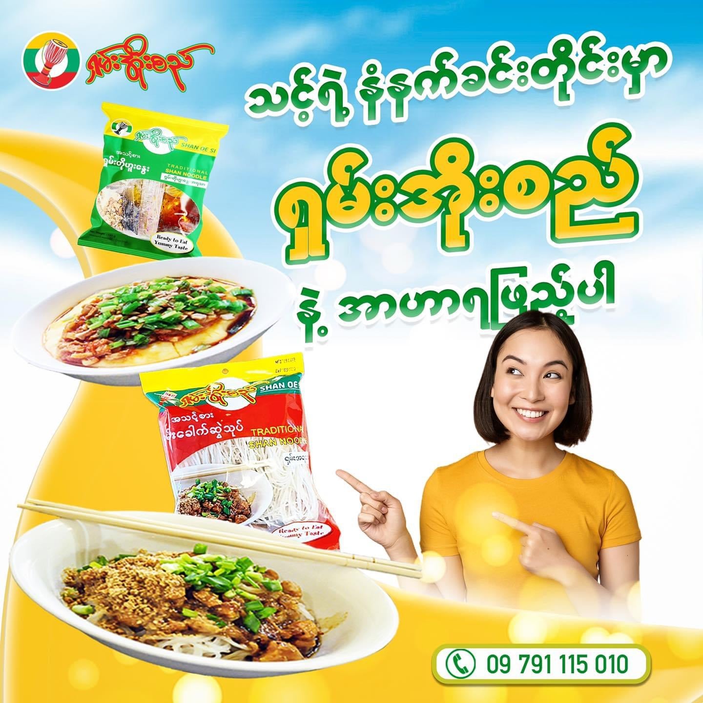 ရှမ်းအိုးစည် အသင့်စား ရှမ်းခေါက်ဆွဲ ( Shan Noodles )