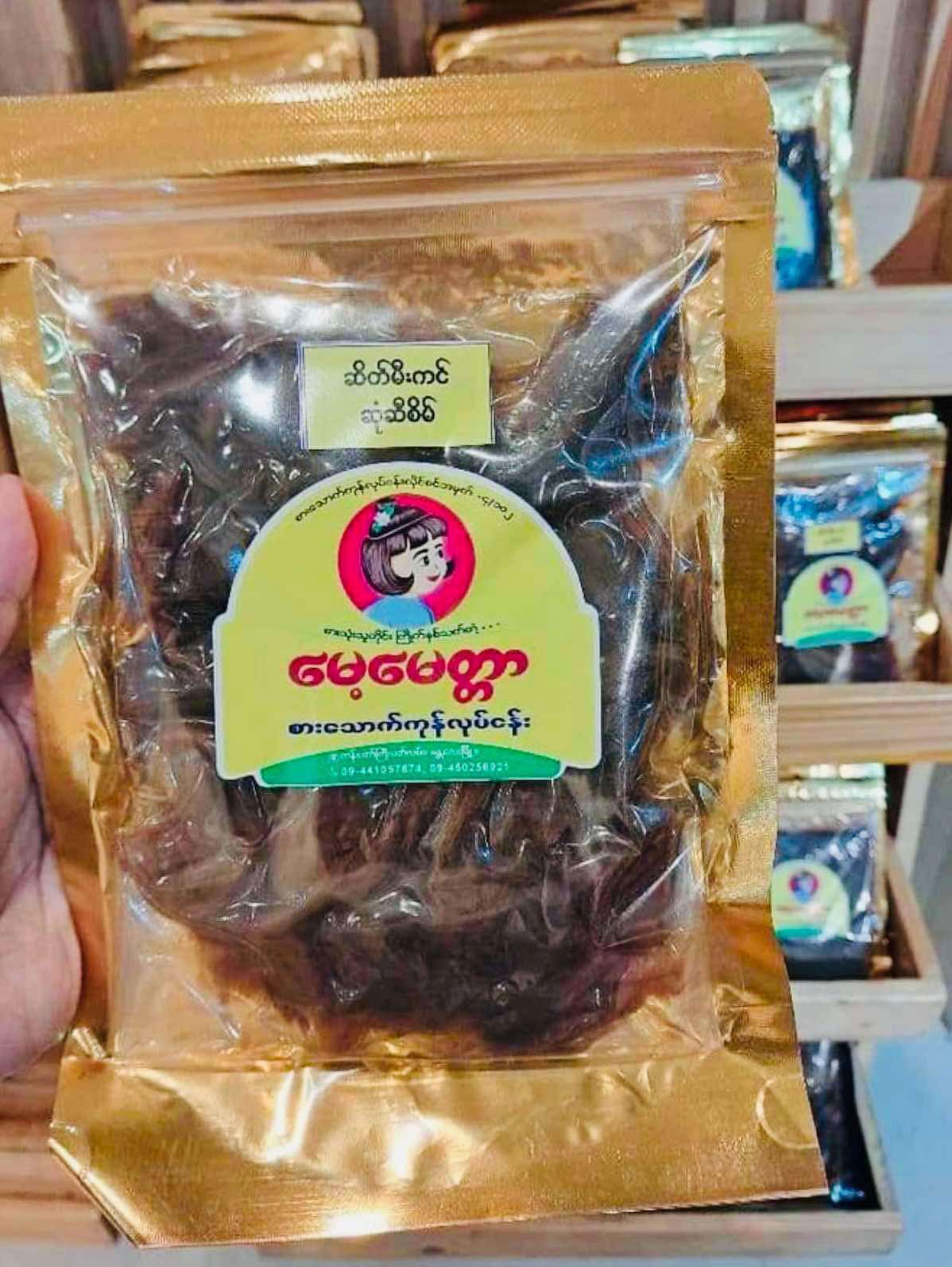 မေ့မေတ္တာ ဆိတ်မီးကင်ဆုံဆီစိမ်