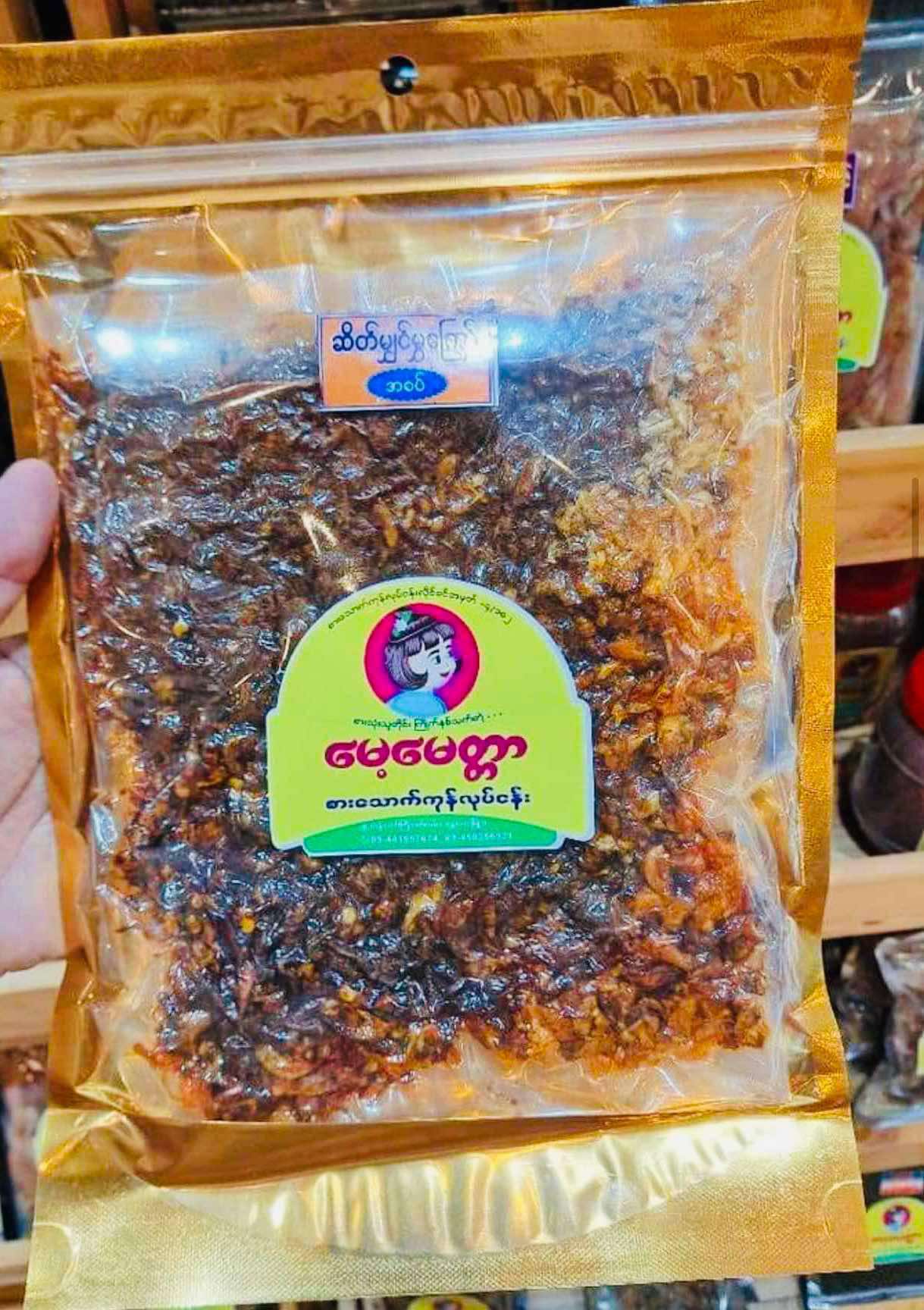 မေ့မေတ္တာ ဆိတ်မျှင်မွှကြော်အစပ်
