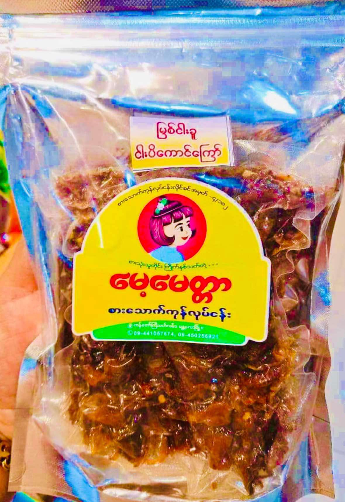 မေ့မေတ္တာ မြစ်ငါးခူ ငပိကောင်ကြော်