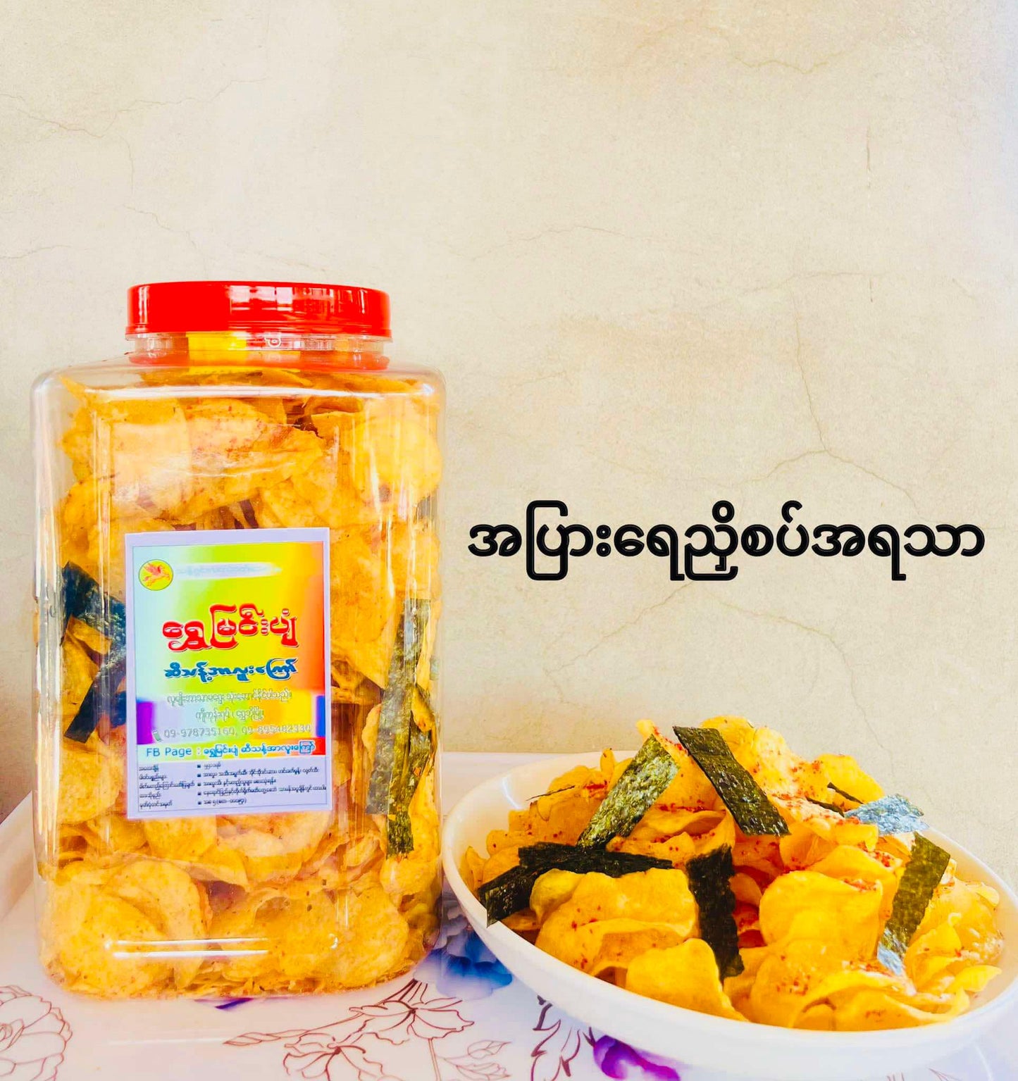ရွှေမြင်းပျံ အာလူးကြော် အပါးရေညှိစပ်အရသာ