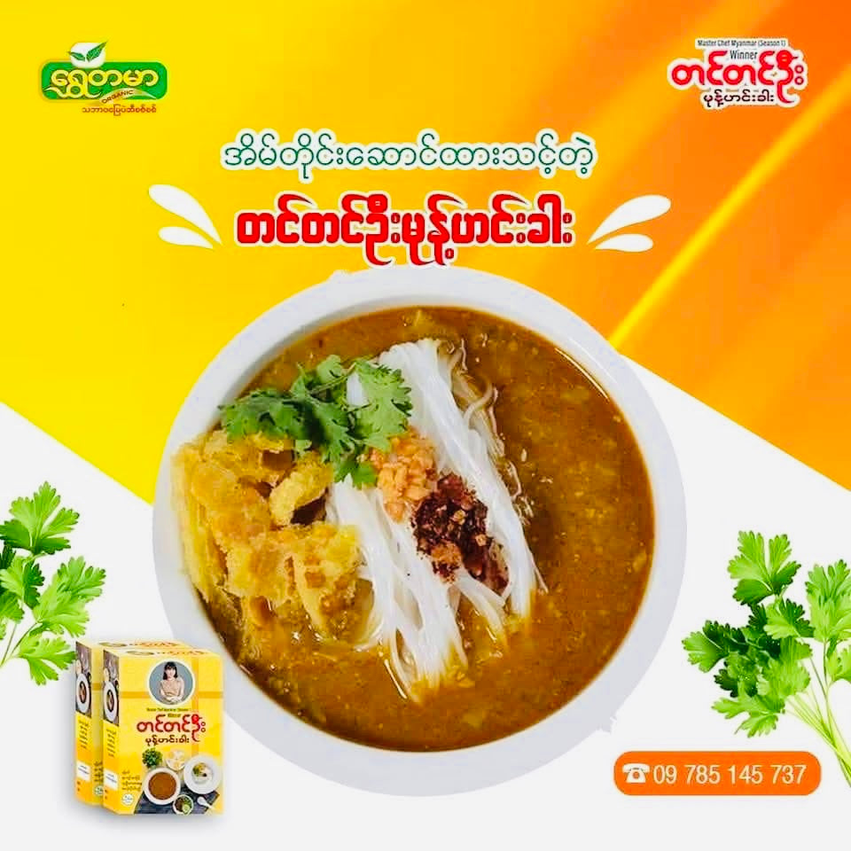 တင်တင်ဦး မုန့်ဟင်းခါး(မုန့်ဖတ် ၇၀ သား)