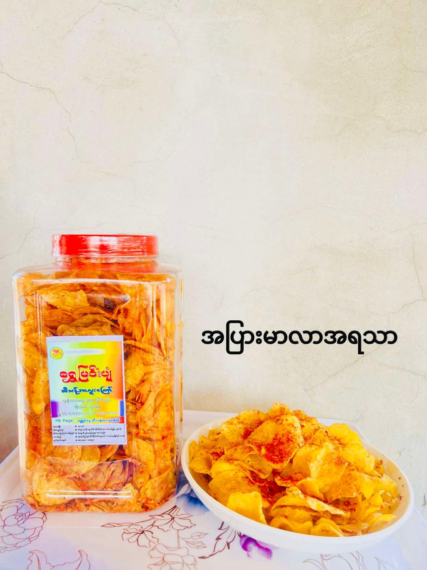 ရွှေမြင်းပျံ အာလူးကြော် အပါးမာလာအရသာ