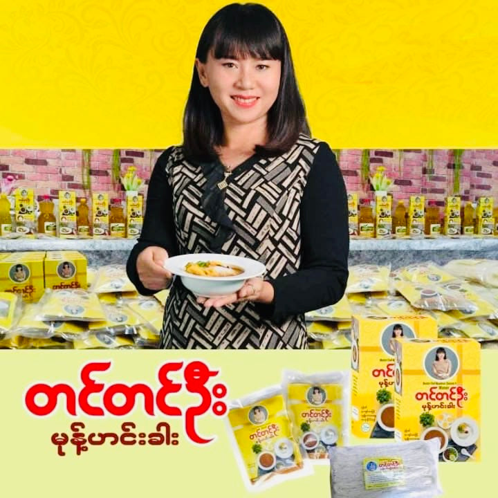 တင်တင်ဦး မုန့်ဟင်းခါး(မုန့်ဖတ် ၇၀ သား)
