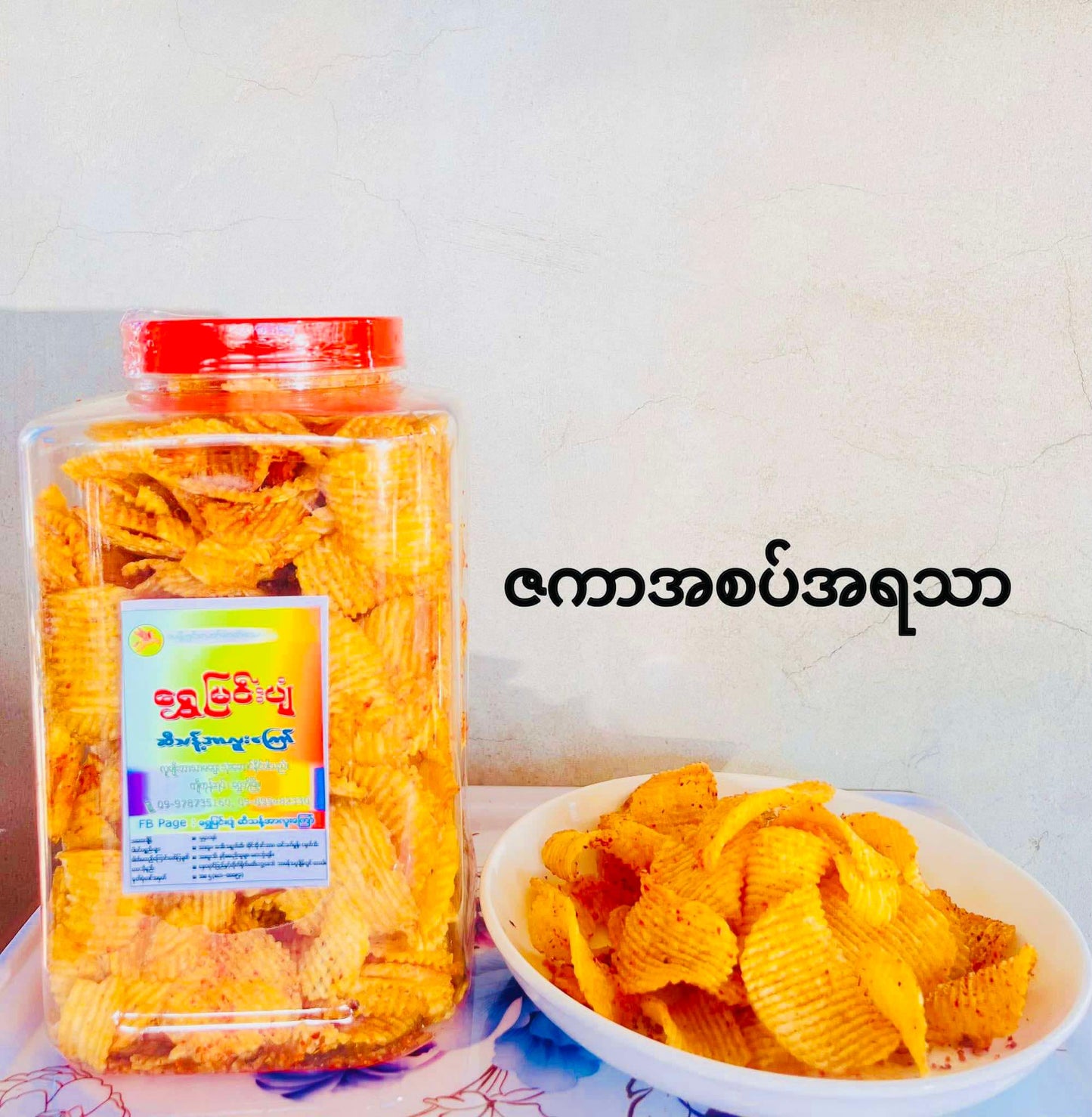 ရွှေမြင်းပျံ အာလူးကြော် ဇကာအစပ်အရသာ