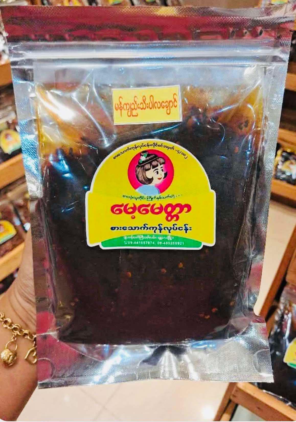 မေ့မေတ္တာ မန်ကျည်းသီးပါလချောင်