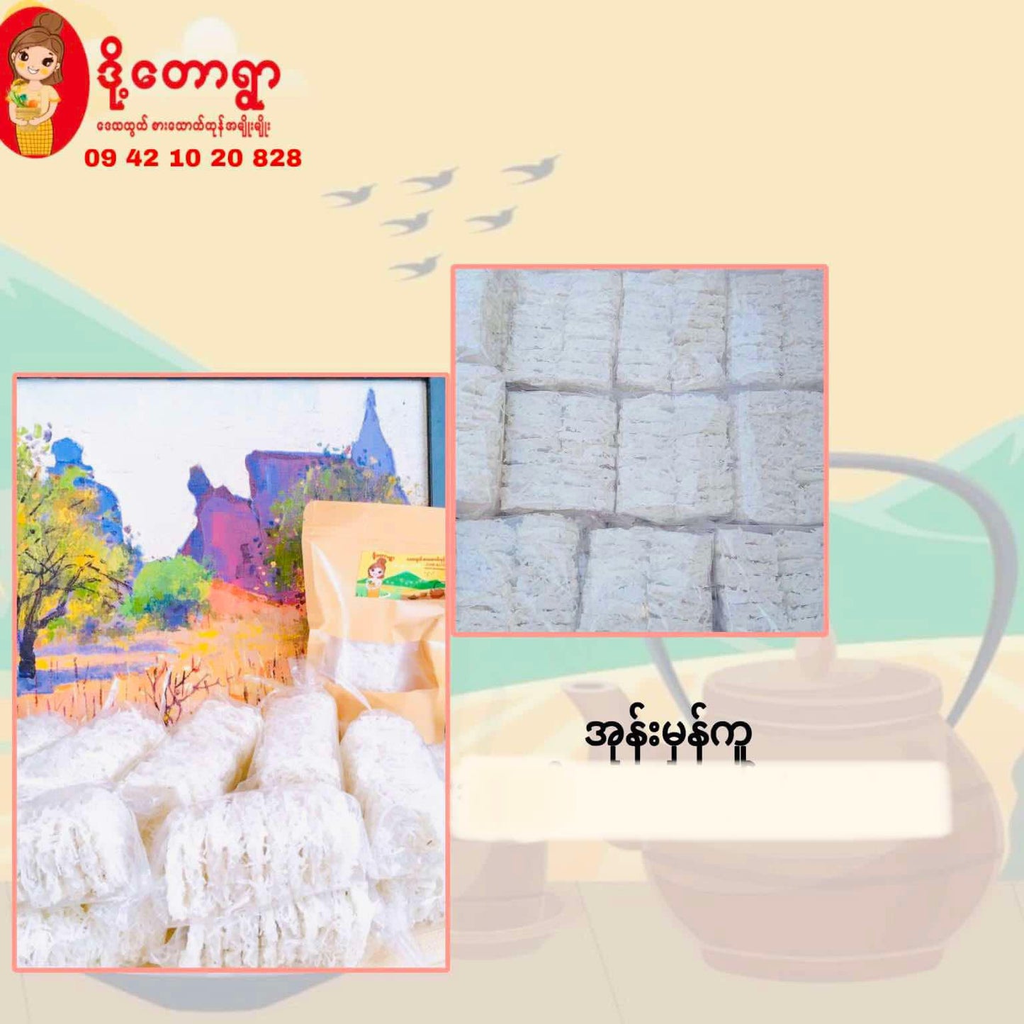 ဒို့တောရွာ အုန်းမှန်ကူ