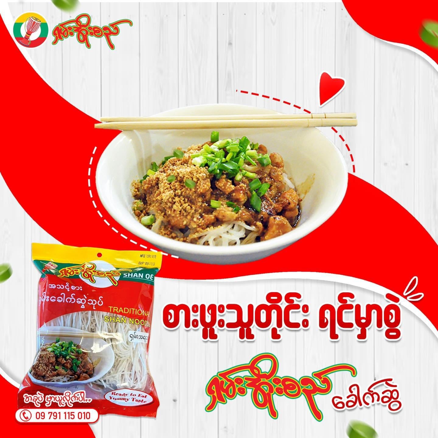 ရှမ်းအိုးစည် အသင့်စား ရှမ်းခေါက်ဆွဲ ( Shan Noodles )