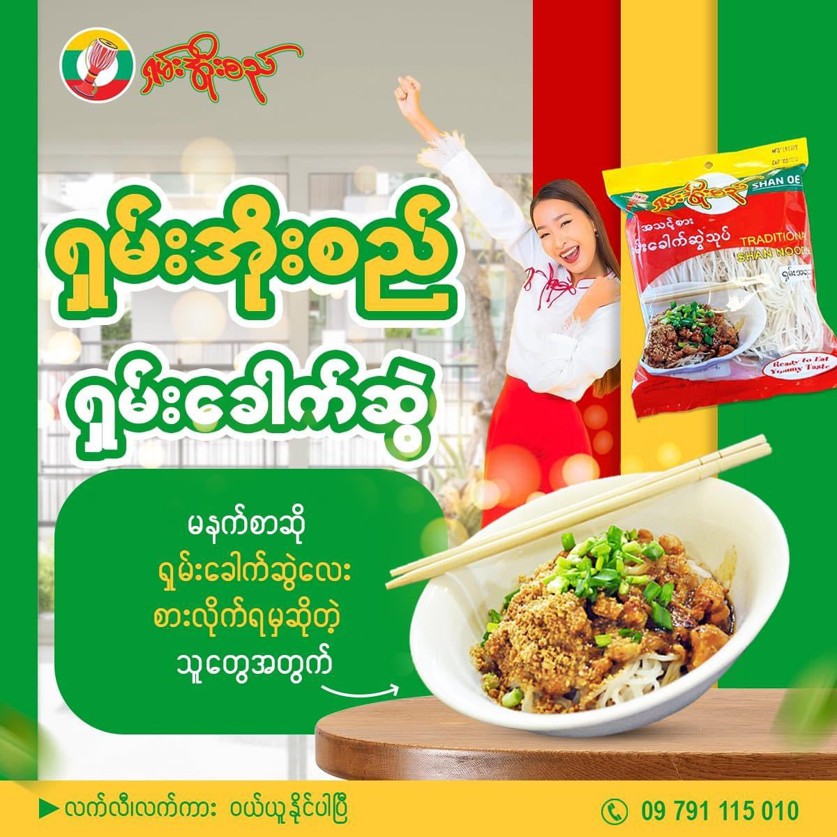 ရှမ်းအိုးစည် အသင့်စား ရှမ်းခေါက်ဆွဲ ( Shan Noodles )