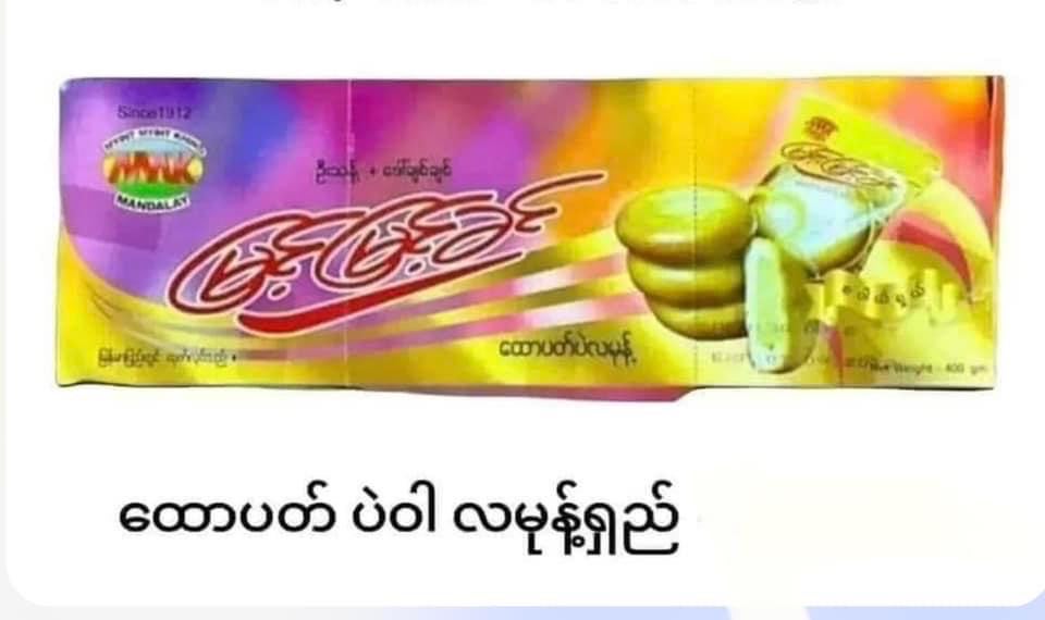 မြင့်မြင့်ခင် ထောပတ်ပဲဝါလမုန့်ရှည်