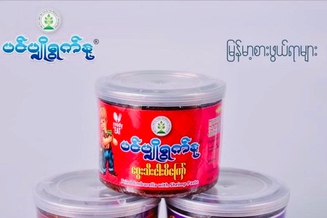 ပင်ပျိုရွက်နု ဂွေးသီးငါးပိကြော်