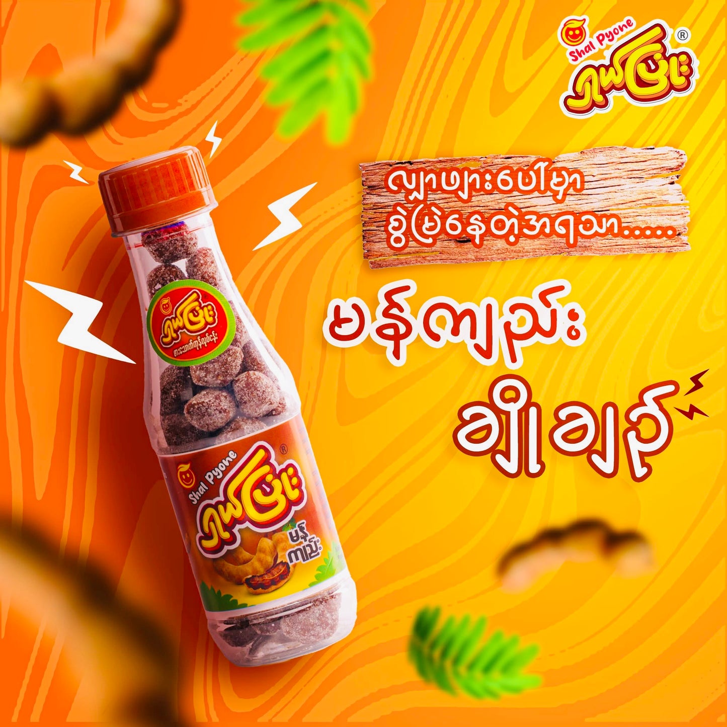 ရှယ်ပြုံး မန်ကျည်း