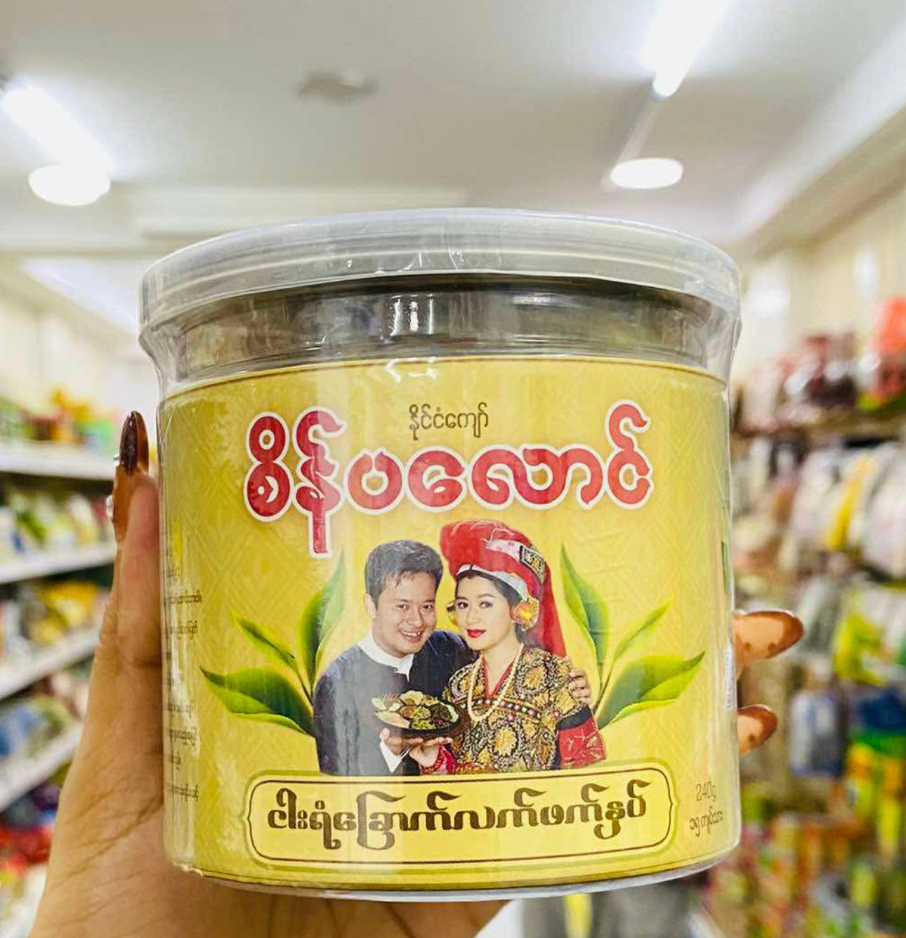 စိန်ပလောင် ငါးရံ့ခြောက် လက်ဖက်