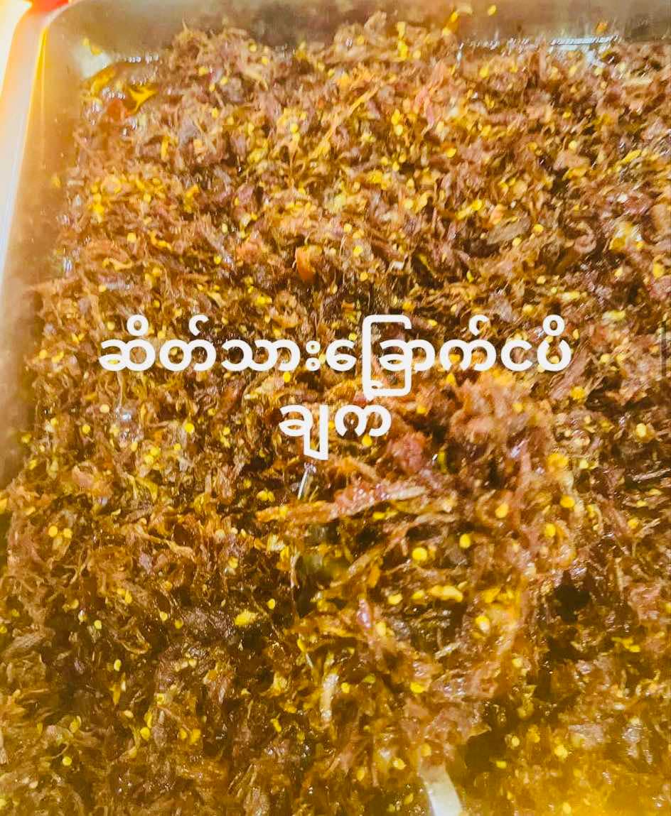 သက်မေ ဆိတ်သားခြောက် ငပိချက်