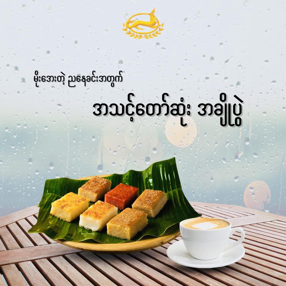 ရွှေနရား ဆနွင်းမကင်း အစုံ (ဒူးရင်း,ငှက်ပျော,ရွှေကြည်,နို့ရွှေကြည်,အာလူး,ကောက်ညှင်း