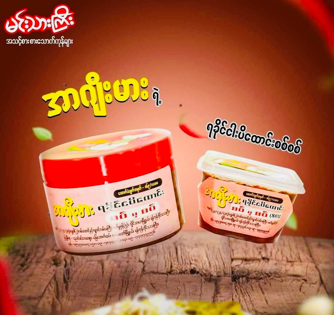 မင်းသားကြီး အာဂျီးမား ရဲ့ ရခိုင်ငပိထောင်းစစ်စစ်