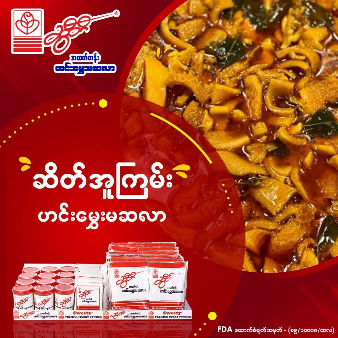 ဆွီတီ ဟင်းမွှေးမဆလာ