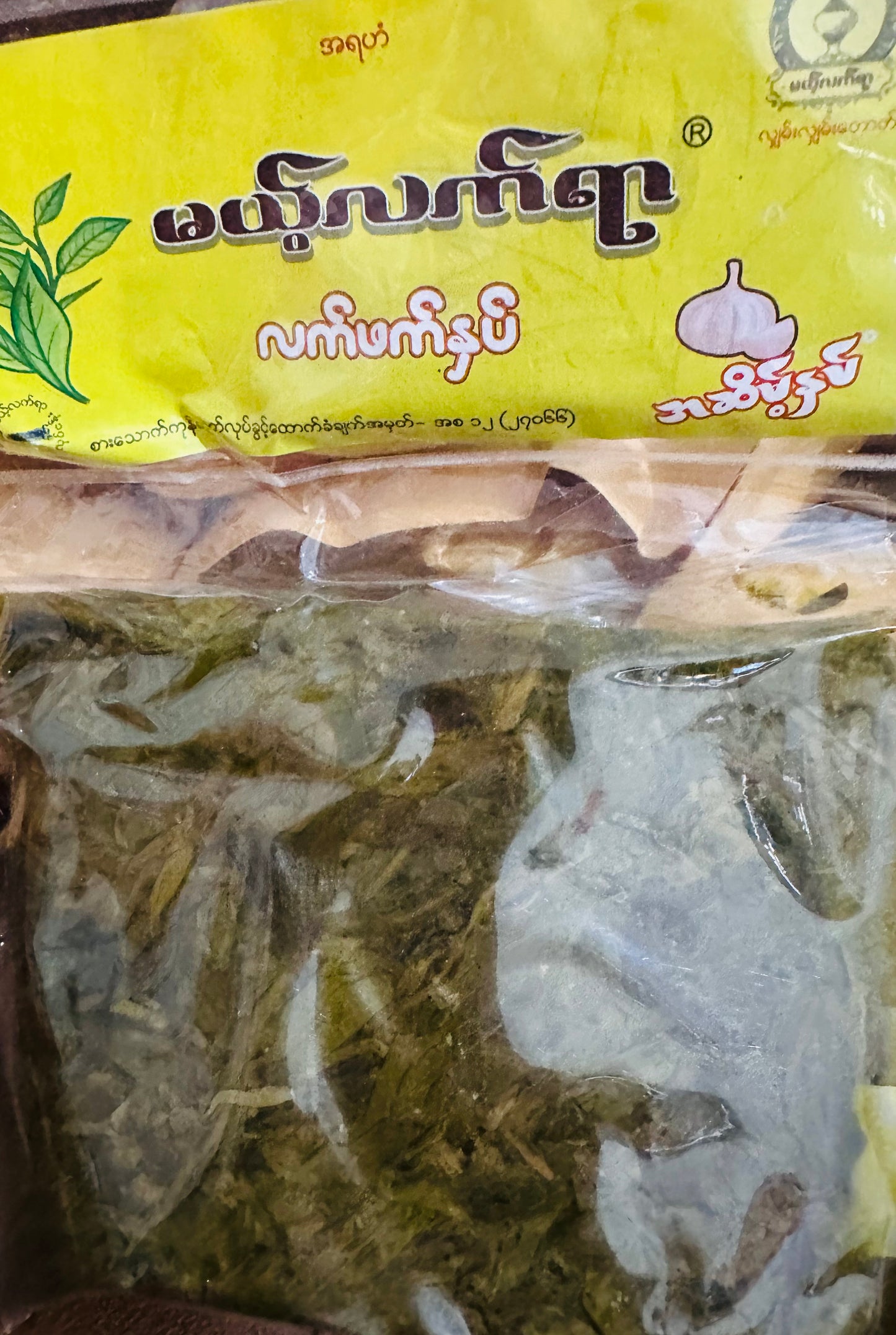 မယ့်လက်ရာ လက်ဖက်နှပ် (အဆိမ့်နှပ်) ( Pickled Tea Leaves )