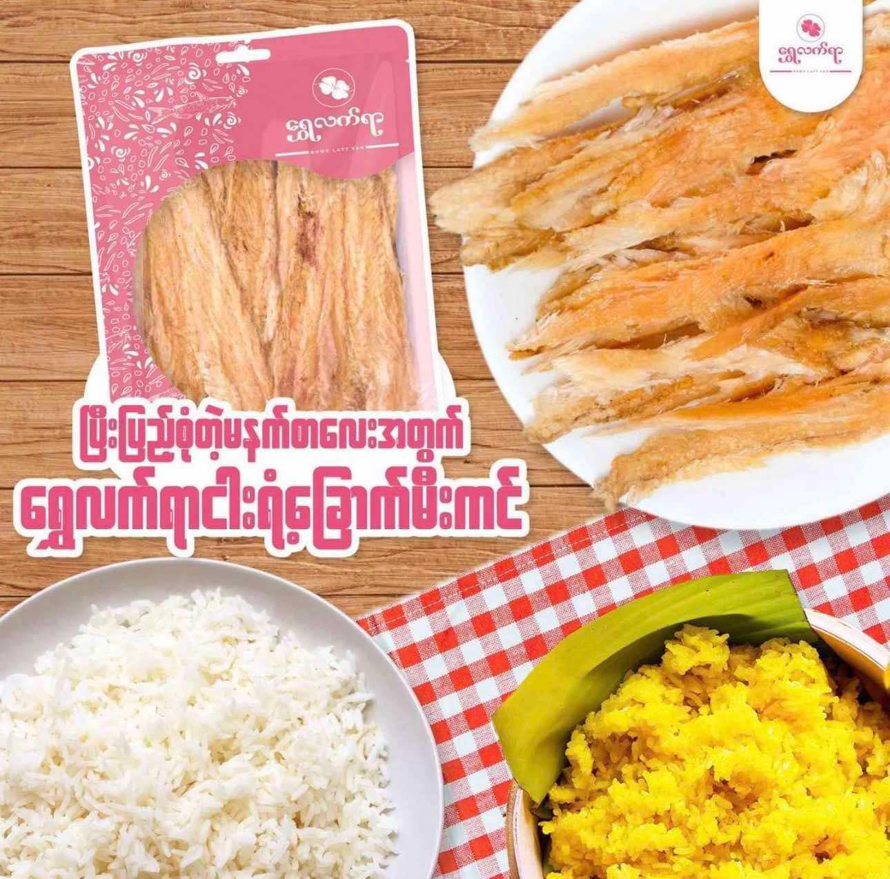 ရွှေလက်ရာ ငါးရံ့ခြောက်မီးကင်