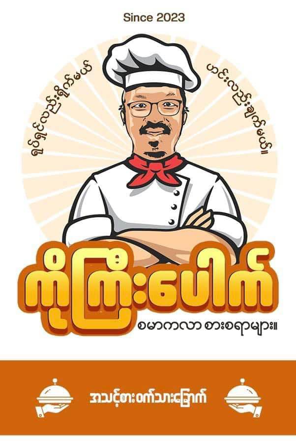ကိုကြီးပေါက် ရွှေပုစွန်ခြောက်ကြော် ( အချို )