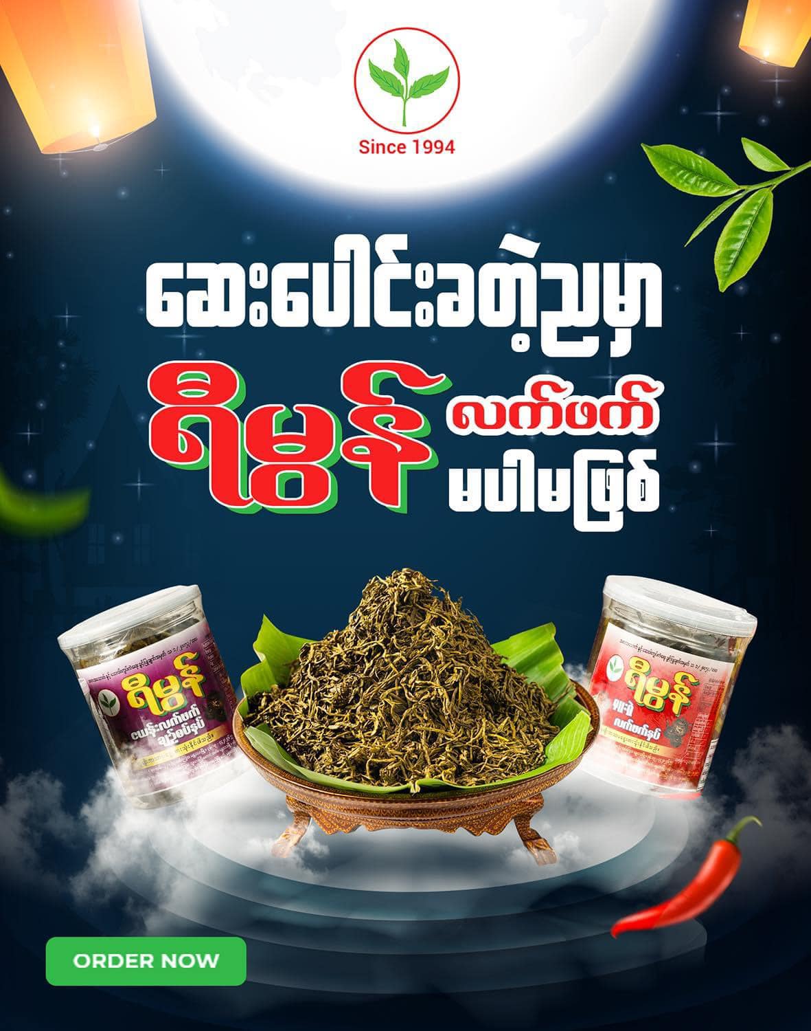 ရီမွန် လက်ဖက်