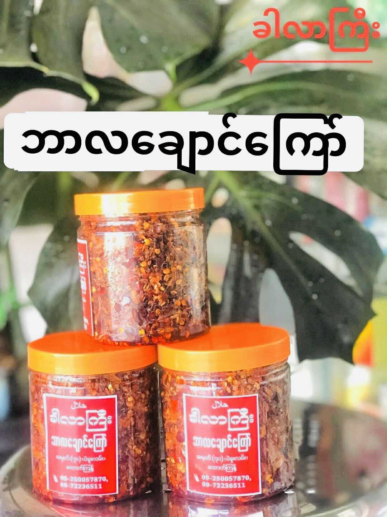 ခါလာကြီး ဘာလချောင်ကြော်