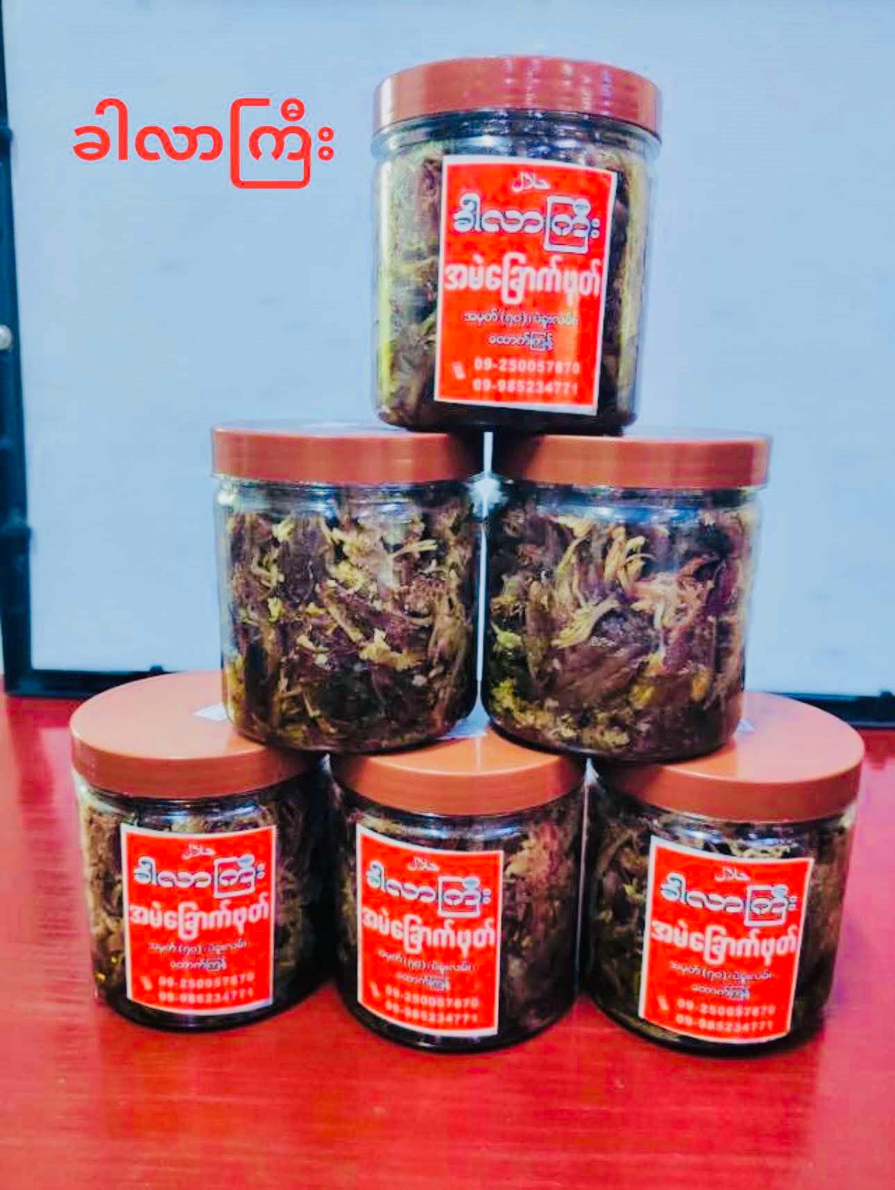 ခါလာကြီး အမဲခြောက်ဖုတ်